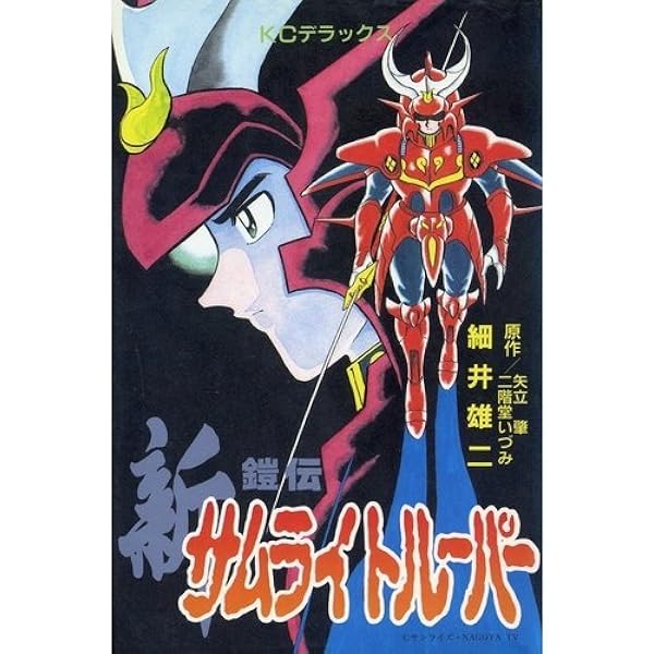 Amazon.co.jp: 鎧伝サムライトルーパー 2 (コミックボンボン) : ほしの